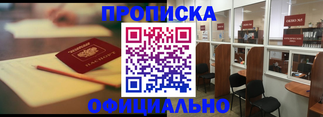 прописка 2025 в Североморске